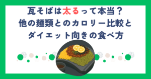 瓦そばは太るって本当？他の麺類とのカロリー比較とダイエット向きの食べ方